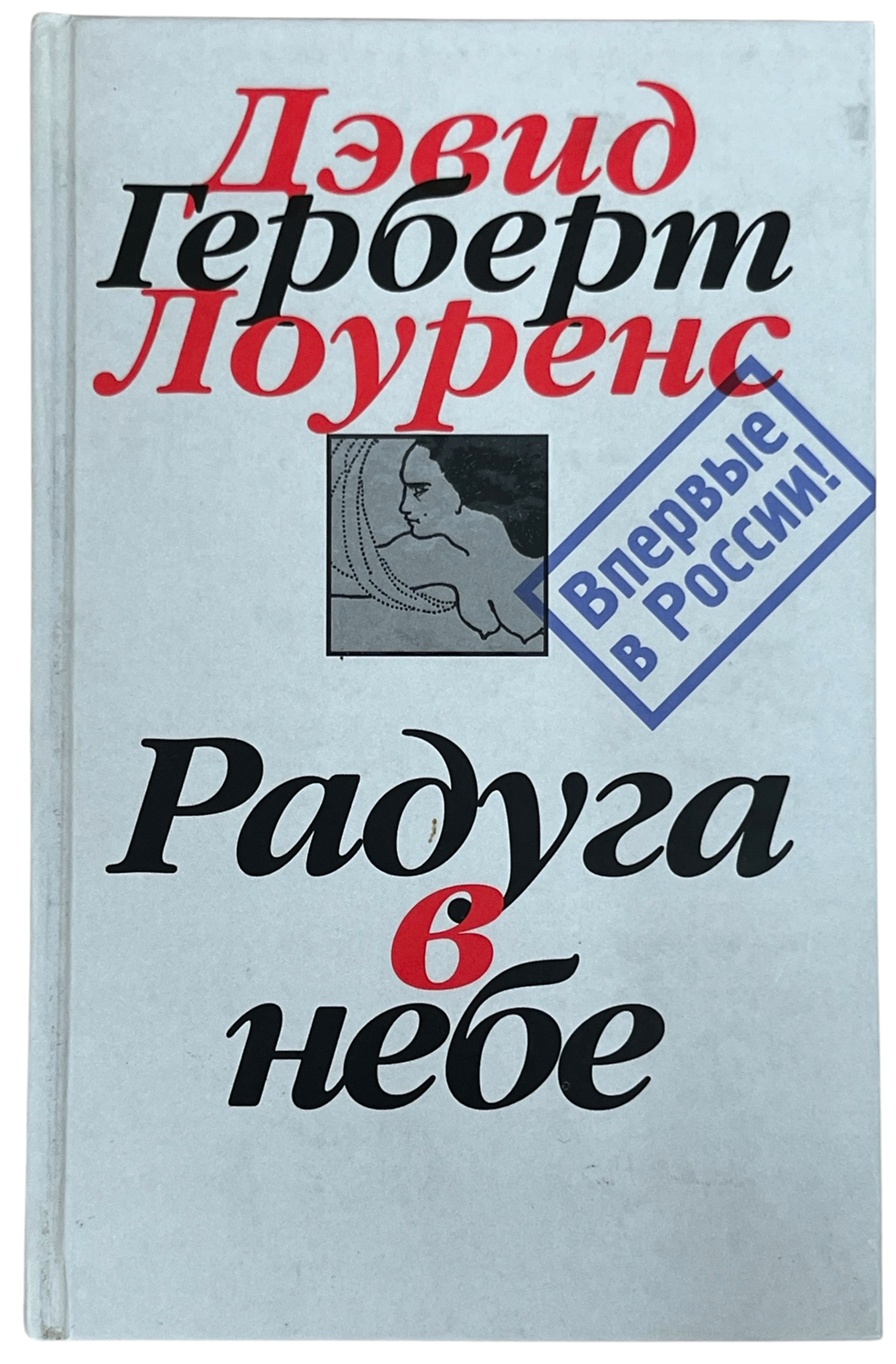 Лоуренс, Дэвид: Радуга в небе