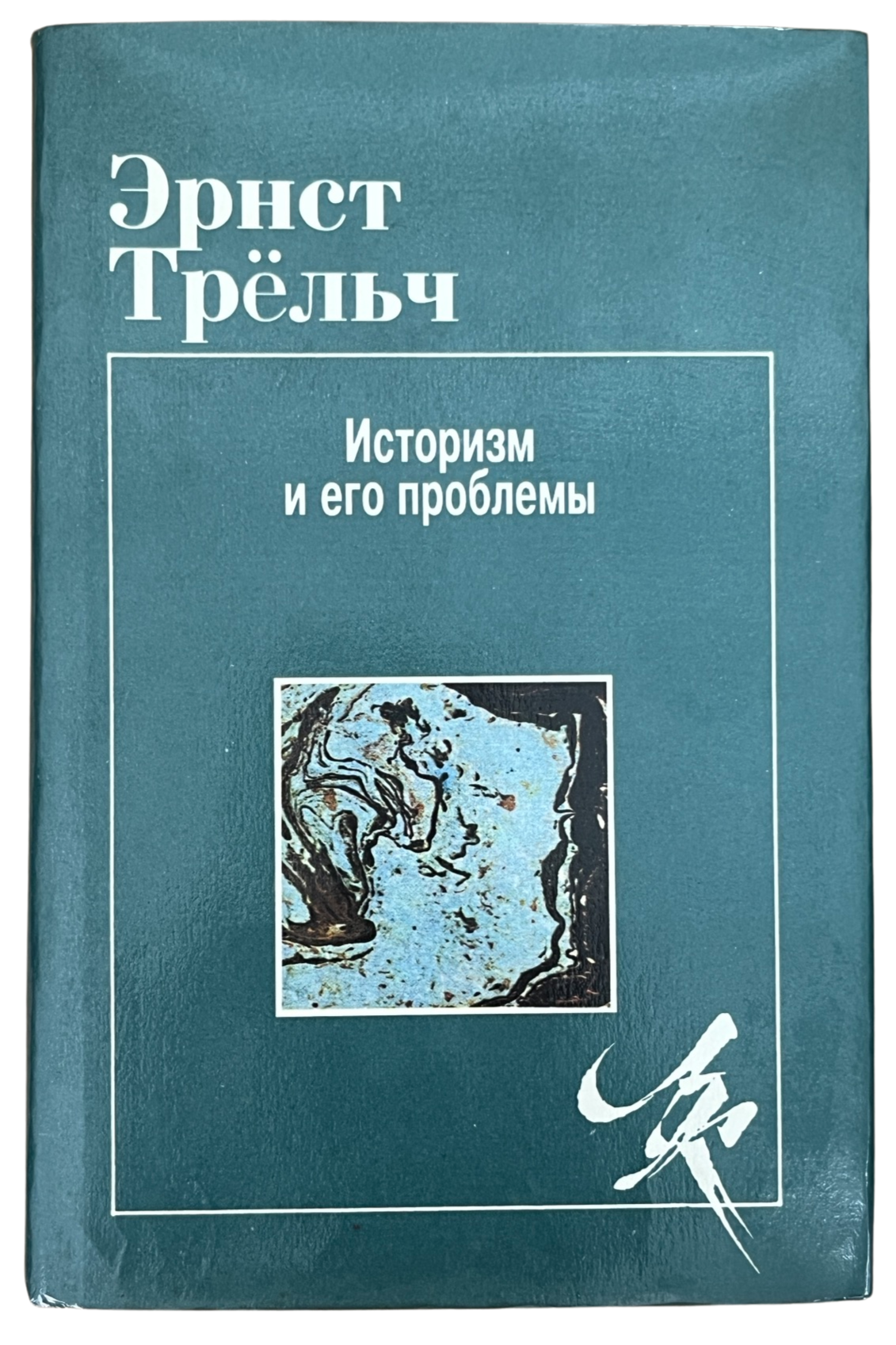 Трельч, Эрнст: Историзм и его проблемы