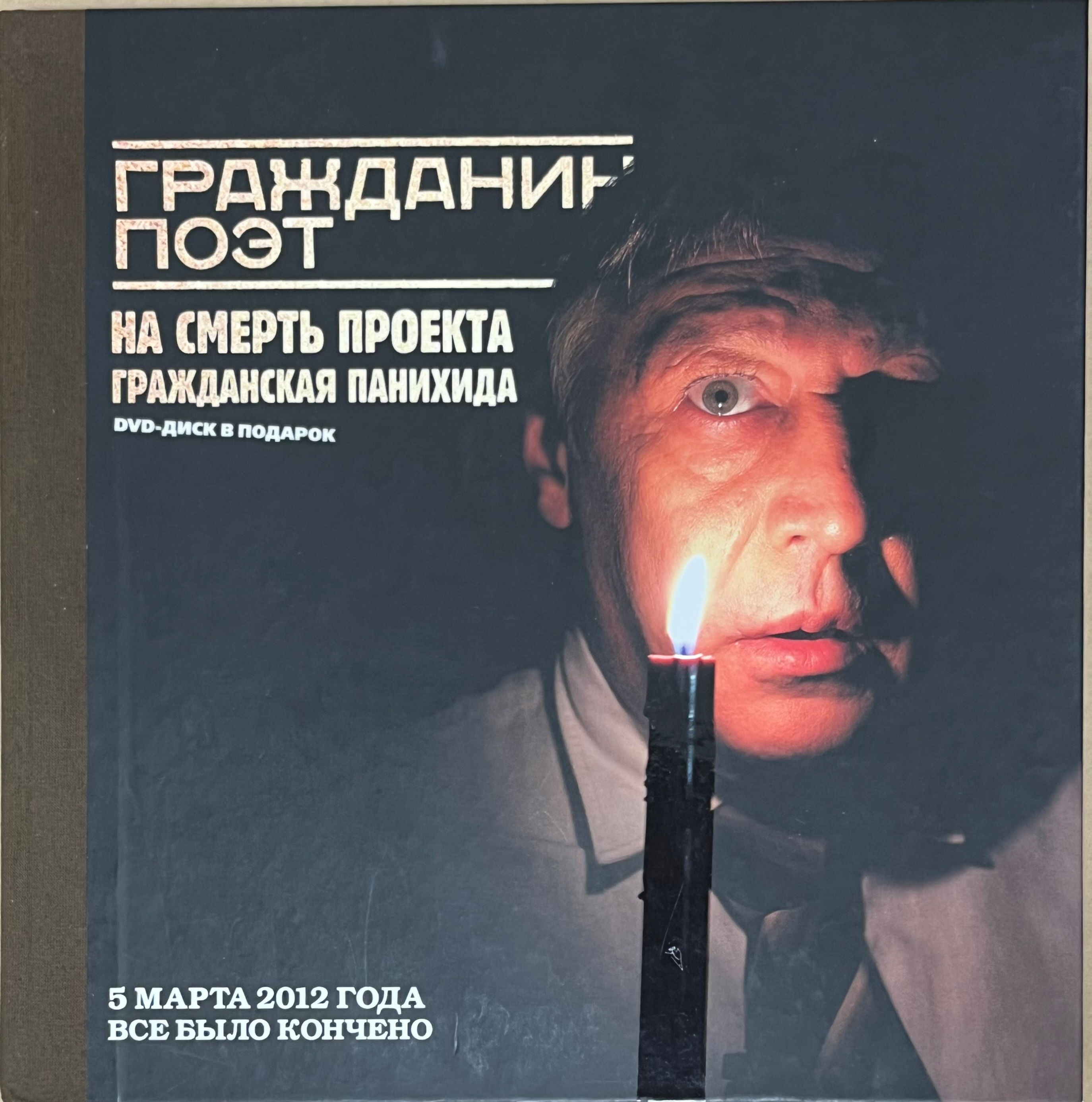 Быков Дмитрий, Ефремов Михаил:  Гражданин-поэт. На смерть проекта