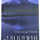 Миниатюра: Панов, Александр: О Японии. Очерки и исследования дипломата