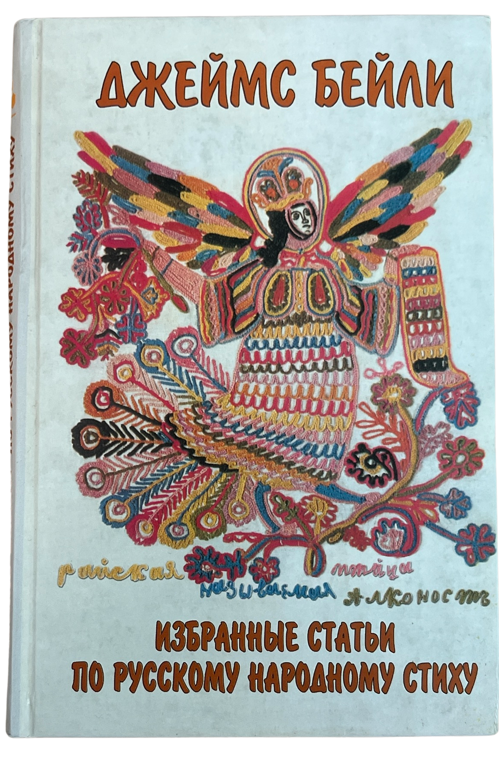 Бейли, Джеймс: Избранные статьи по русскому народному стиху