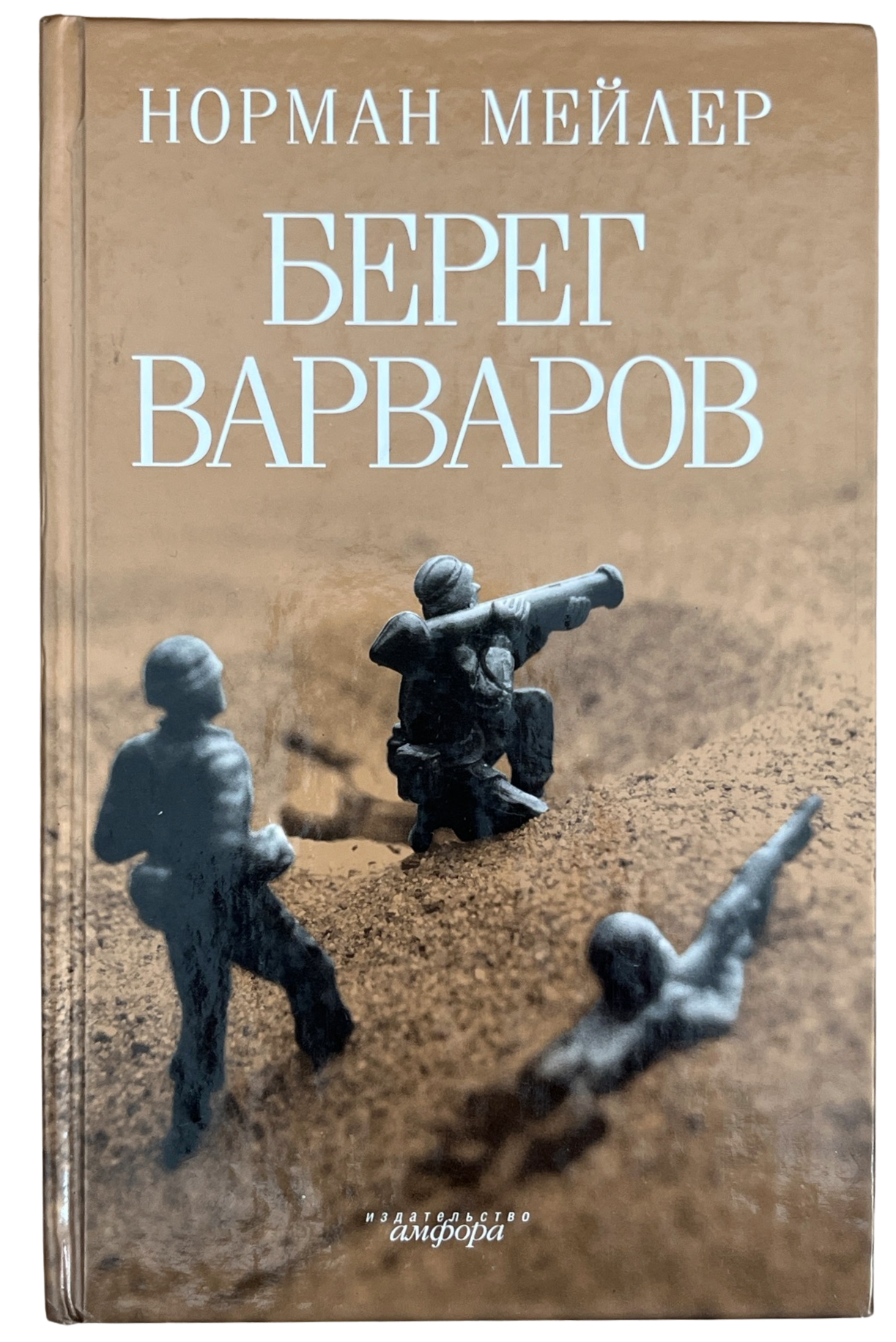 Мейлер, Норман: Берег варваров