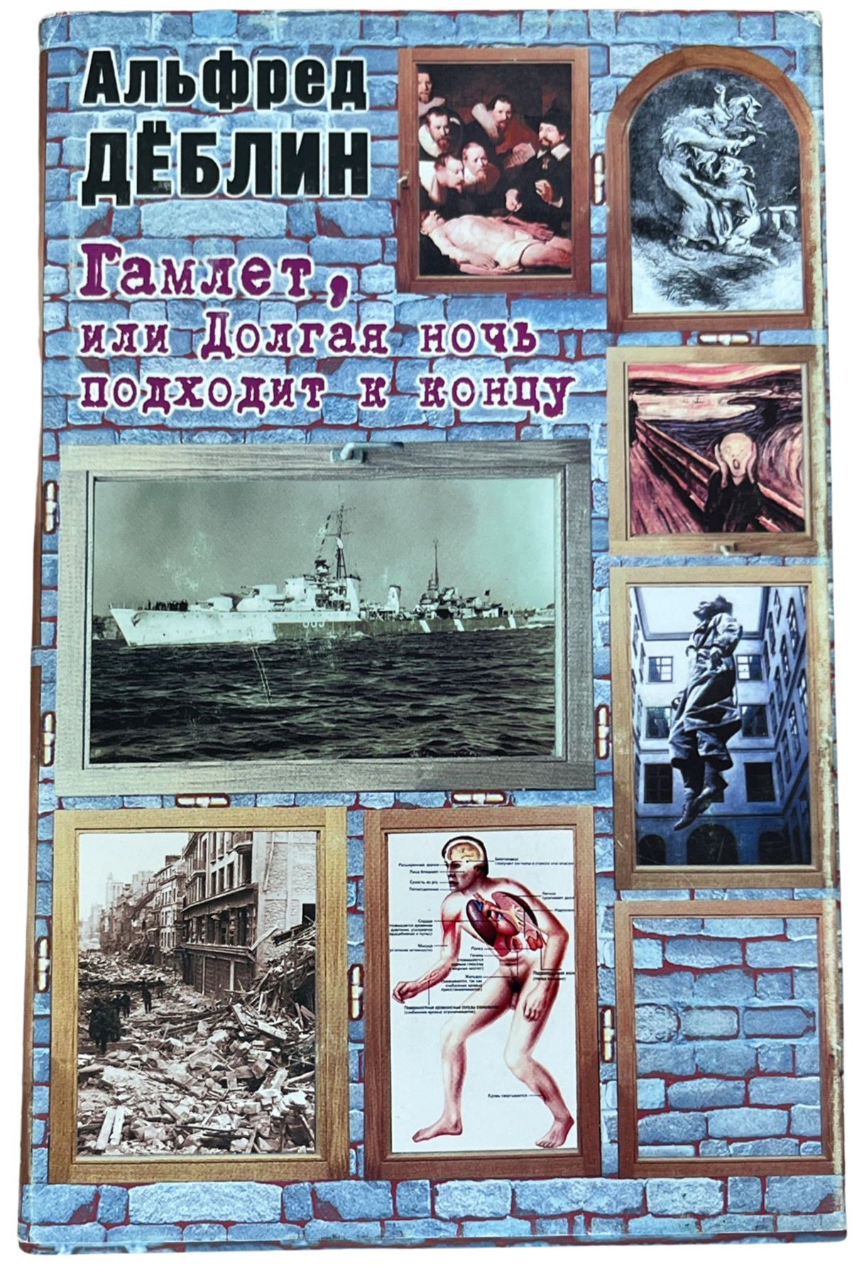 Деблин, Альфред: Гамлет, или Долгая ночь подходит к концу