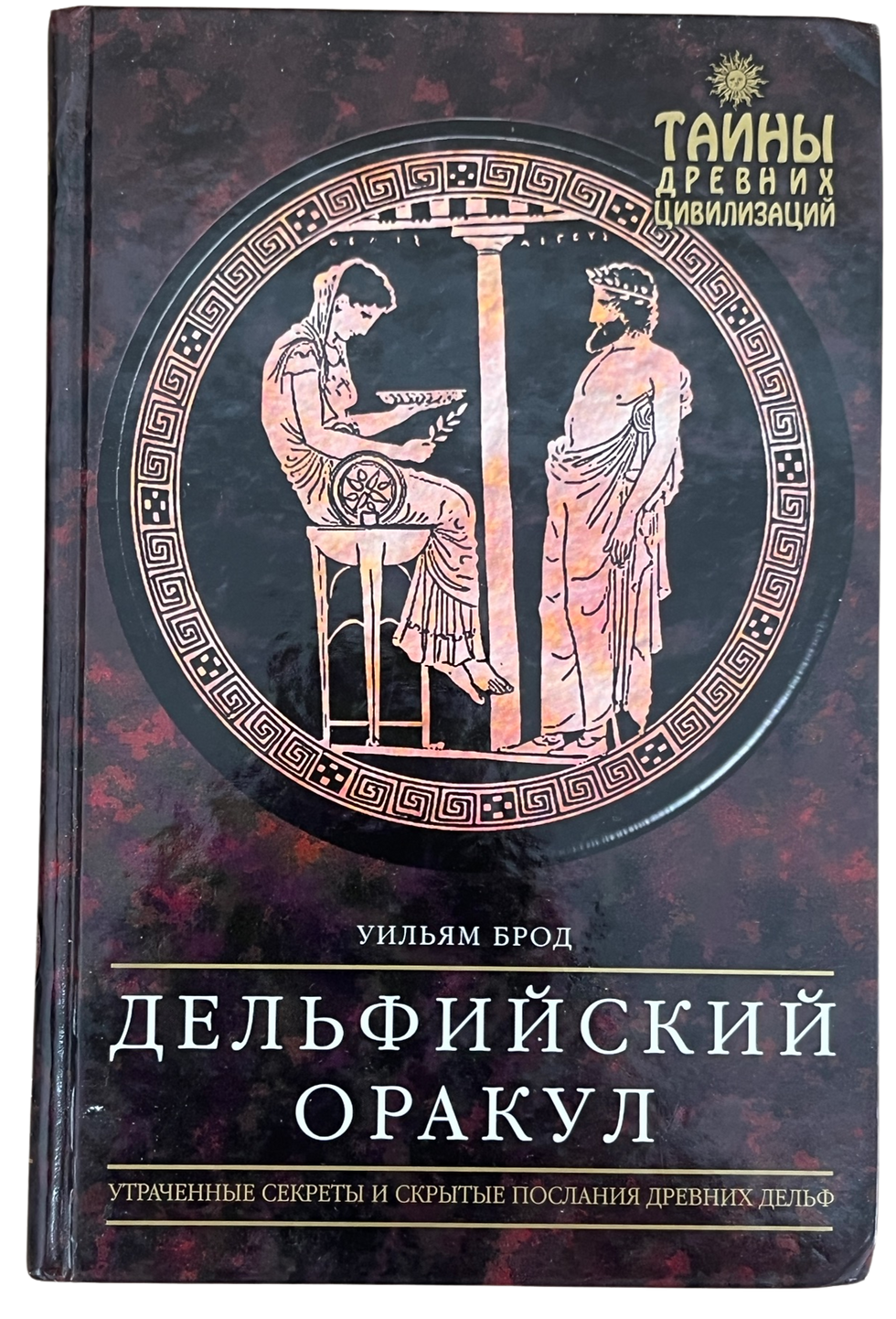 Брод, У.: Дельфийский Оракул