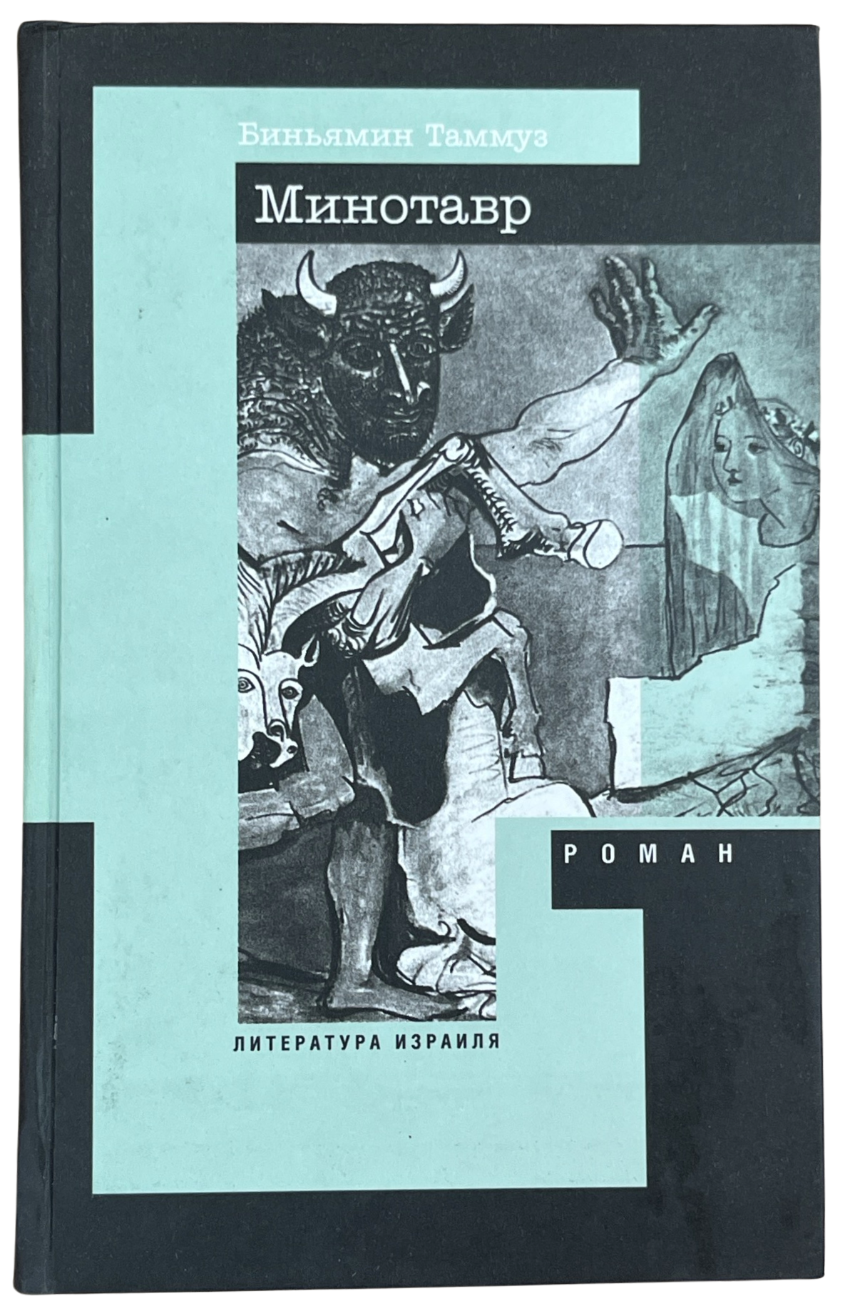 Таммуз Биньямин: Минотавр