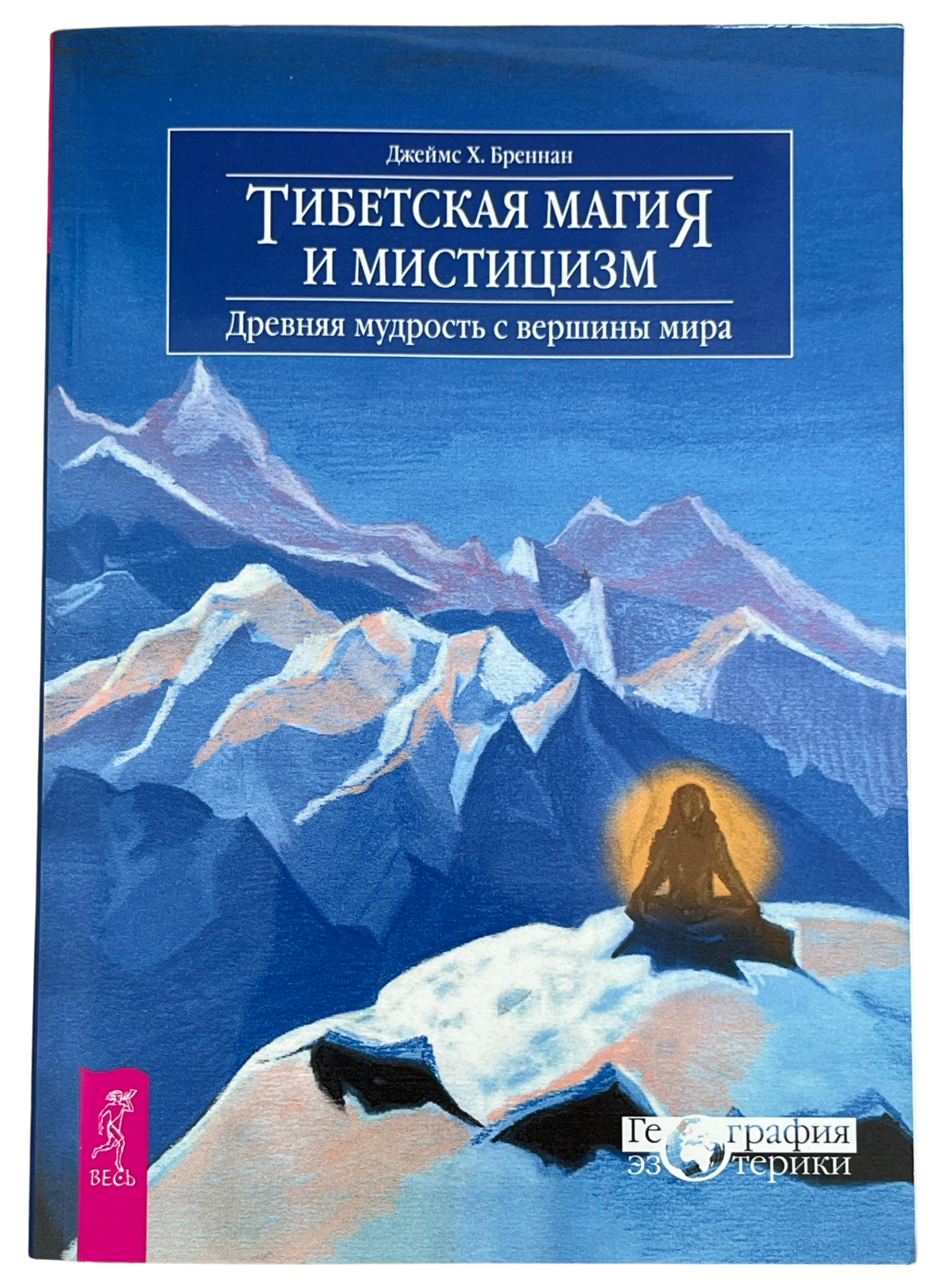 Бреннан, Джеймс Х.: Тибетская магия и мистицизм. Древняя мудрость с вершины мира