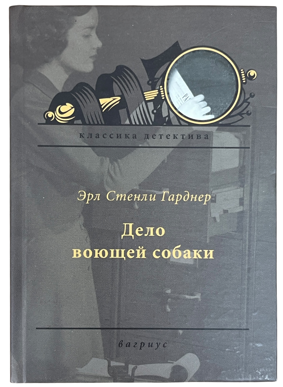 Миниатюра: Гарднер, Э.С.: Дело воющей собаки