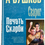 Миниатюра: Бушков, А.: Сварог. Печать скорби