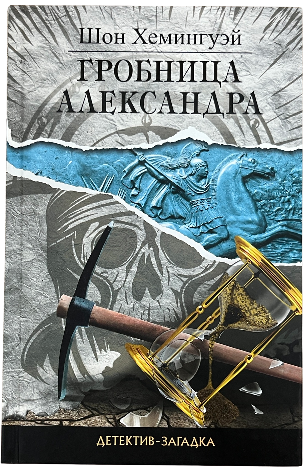 Миниатюра: Хемингуэй, Шон: Гробница Александра