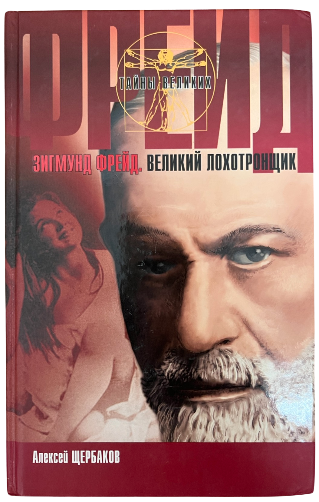 Щербаков, А.: Зигмунд Фрейд. Великий лохотронщик