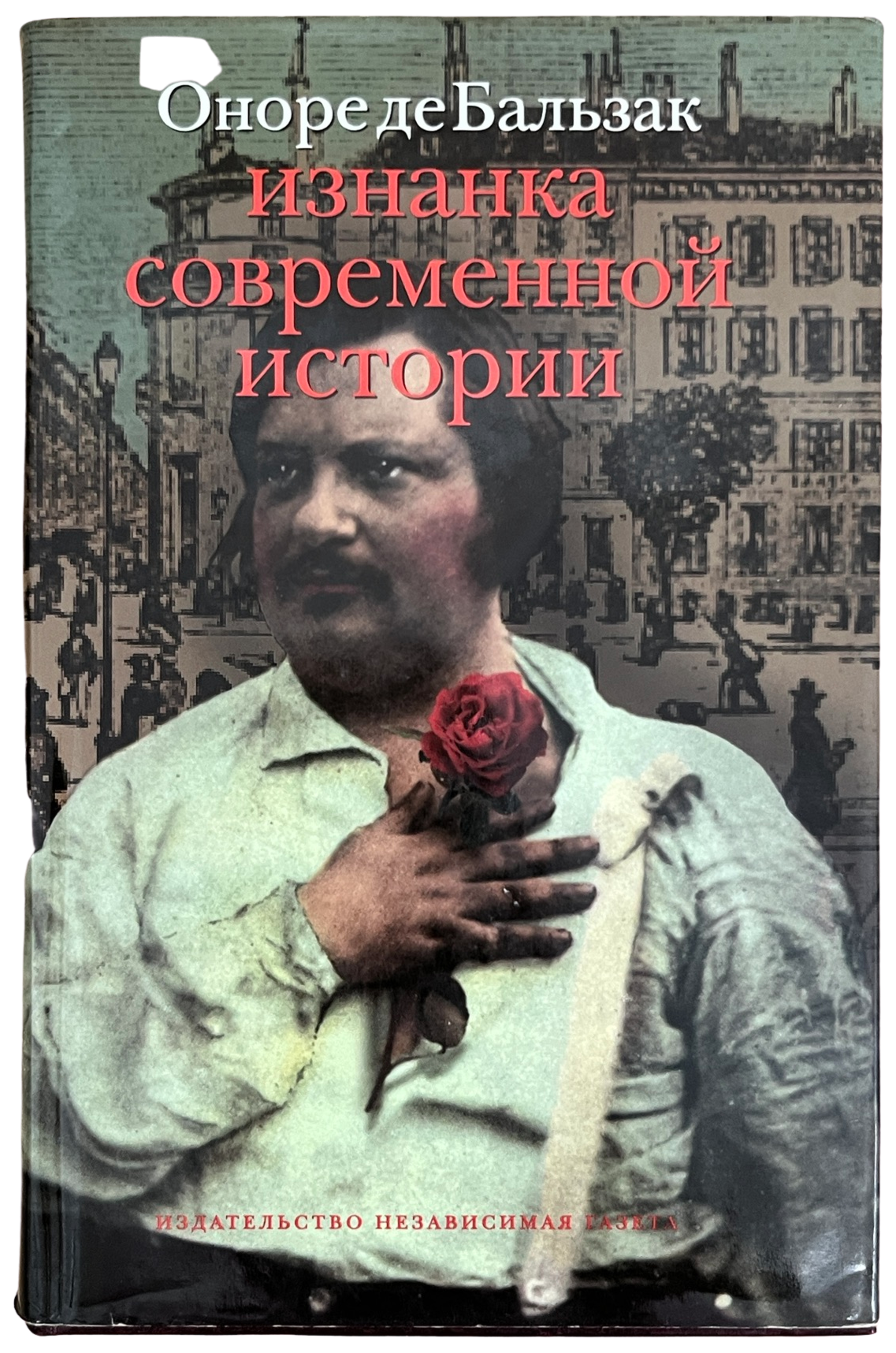 Оноре де Бальзак: Изнанка современной истории. Случай из времен Террора...