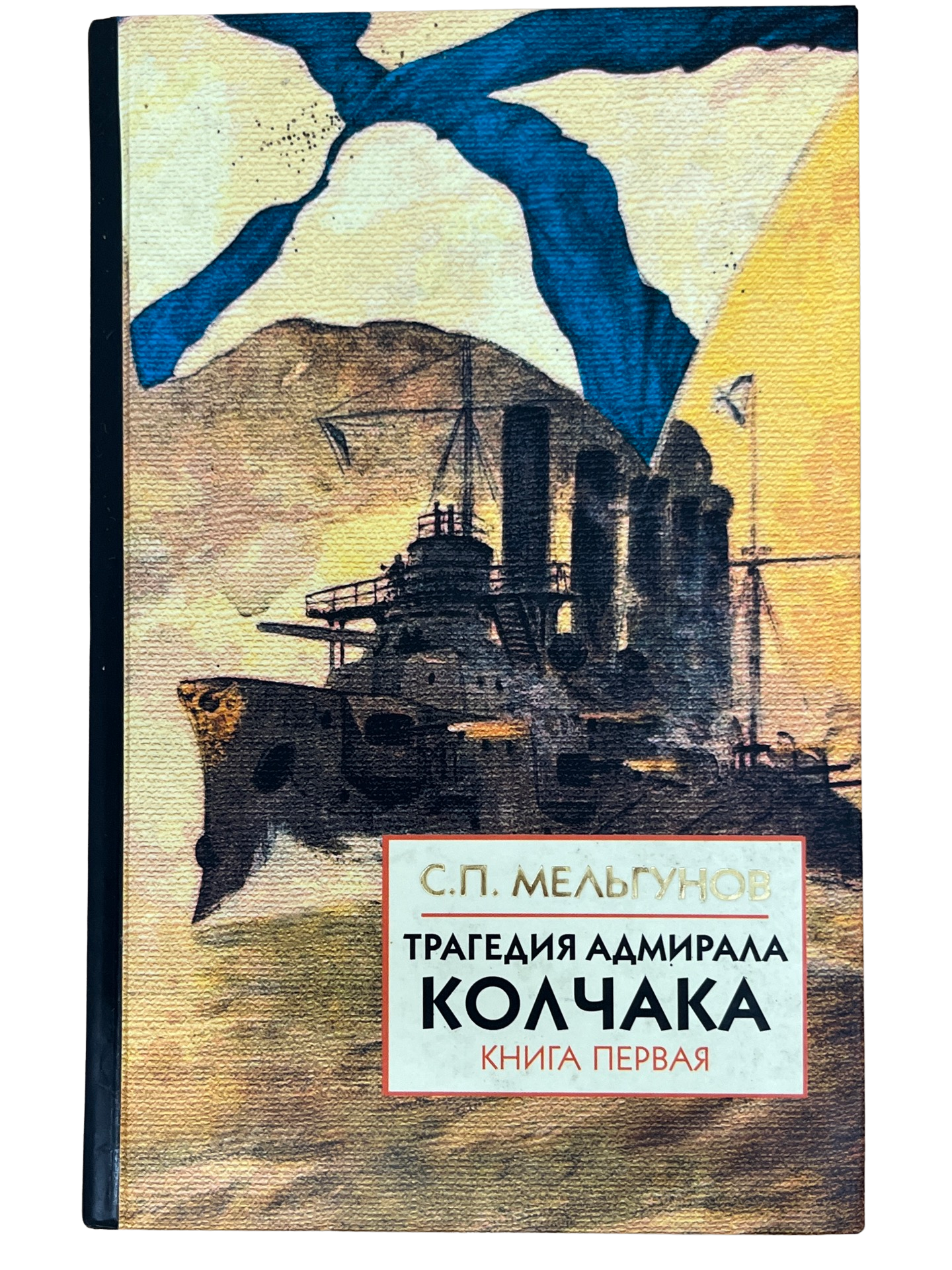 Мельгунов, С.П.: Трагедия адмирала Колчака. Книга первая