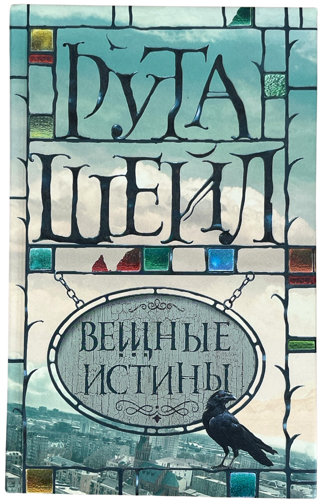 Шейл, Рута: Вещные истины