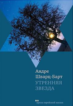 Шварц-Барт, Андре: Утренняя звезда