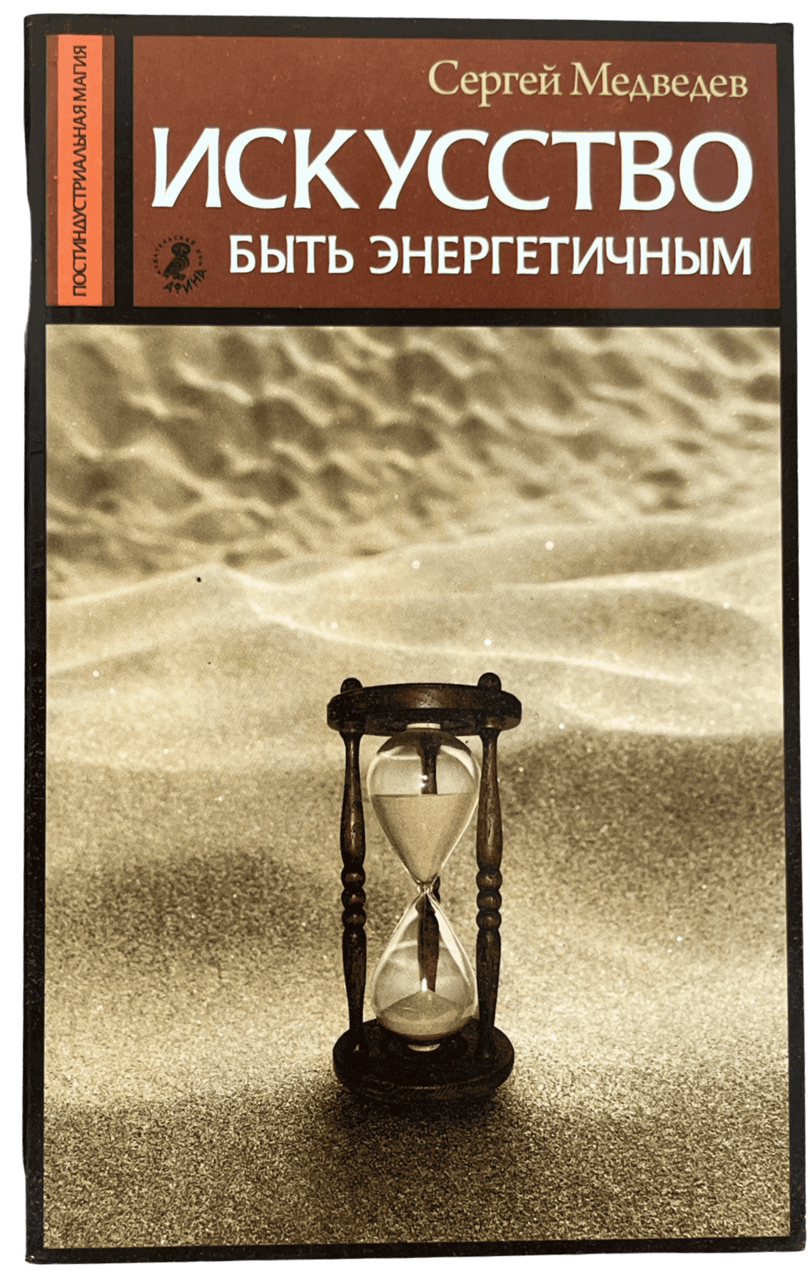 Медведев, Сергей: Искусство быть Энергетичным