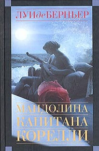 Берньер, Луи Де: Мандолина капитана Корелли