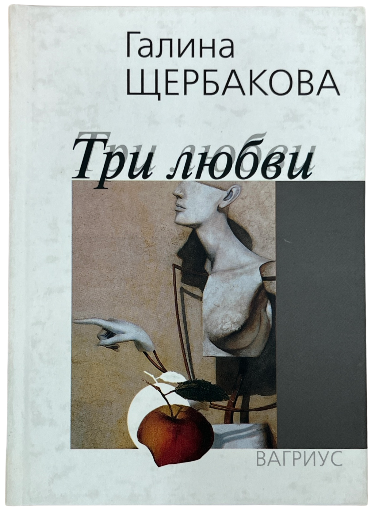 Щербакова Г.: Три любви