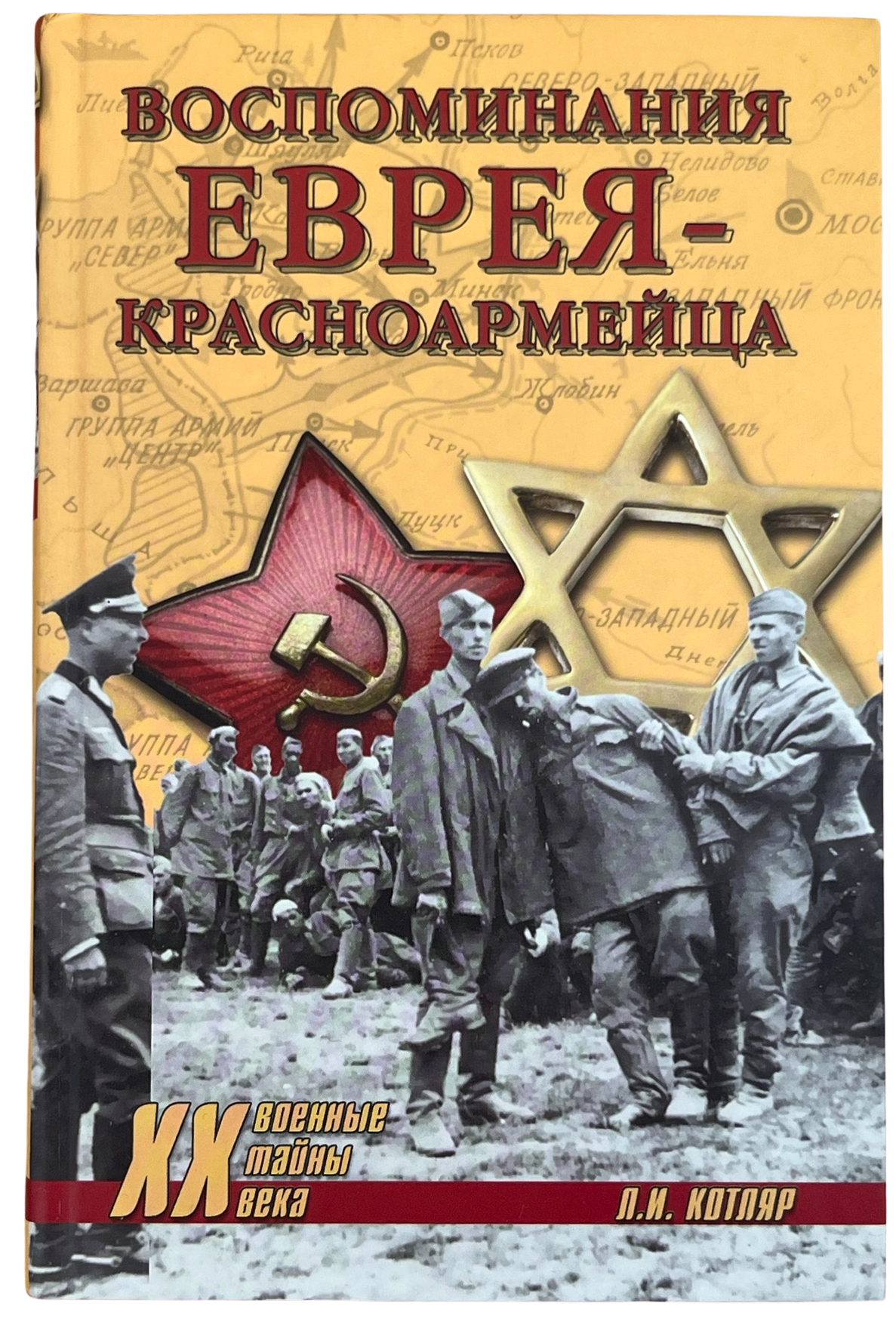 Полян, Павел; Котляр, Леонид: Воспоминания еврея-красноармейца