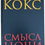Миниатюра: Кокс, Майкл: Смысл ночи
(без суперобложки)