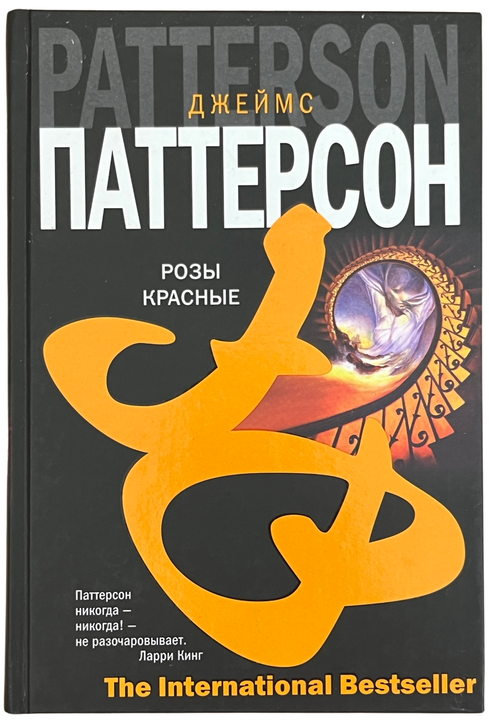 Паттерсон, Джеймс: Розы красные