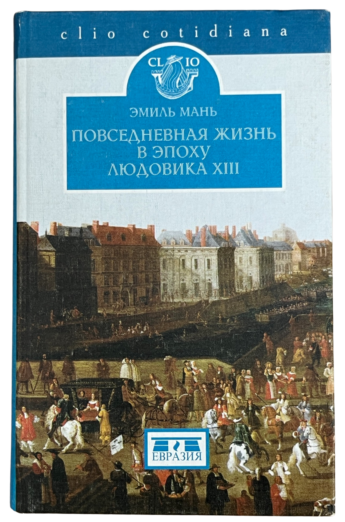 Мань, Эмиль: Повседневная жизнь в эпоху Людовика XIII
