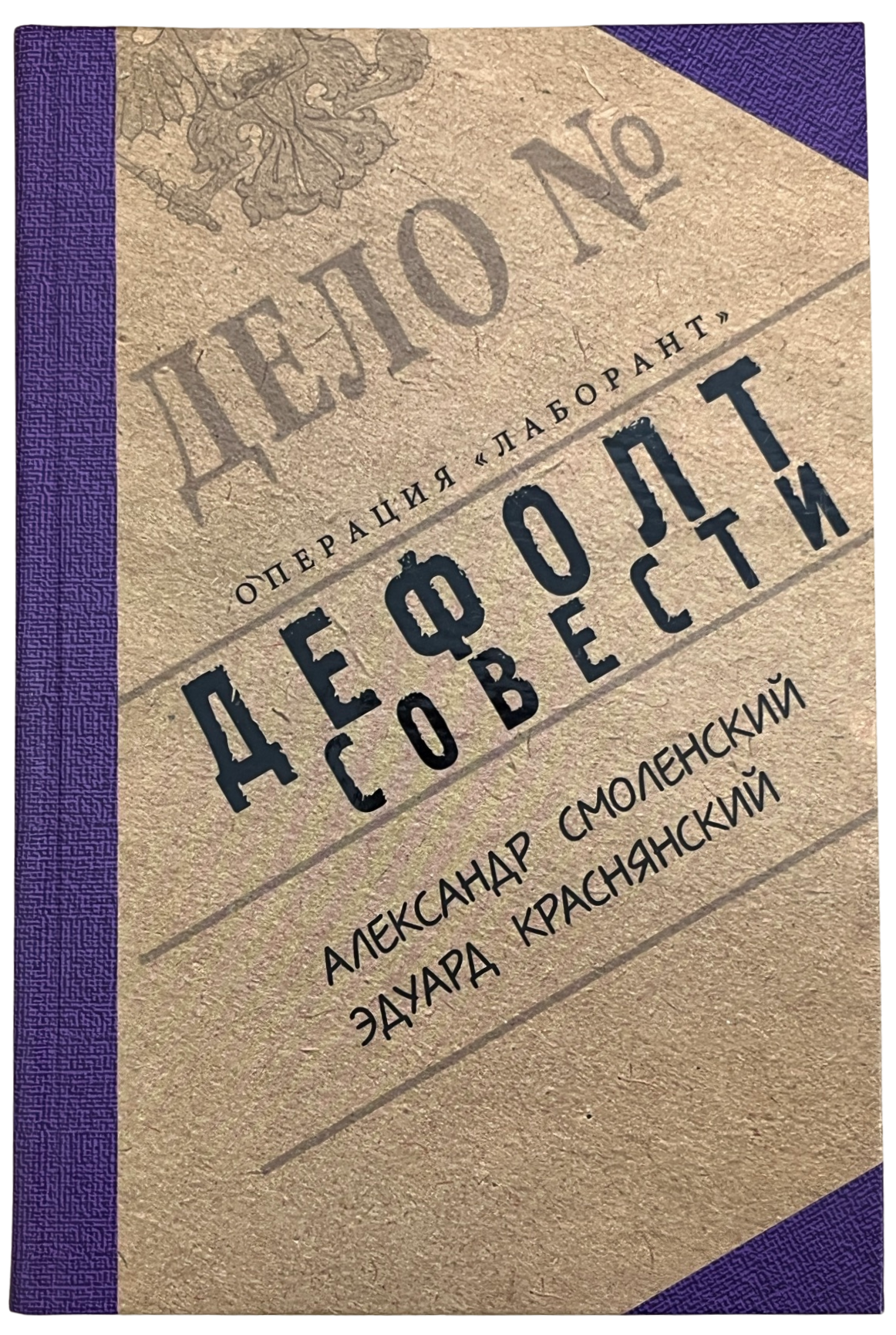 Смоленский, Александр; Краснянский, Эдуард: Дефолт совести
