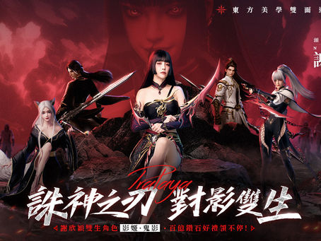 仙魔 MMORPG《諸神劫:影姬》事前預約開跑 影姬代言人謝欣穎搶先曝光