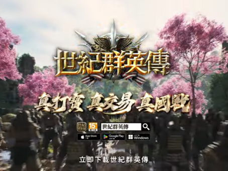宇峻奧汀耗時三年打造全新 MMORPG《世紀群英傳》今日上市 體驗跨時空的戰爭