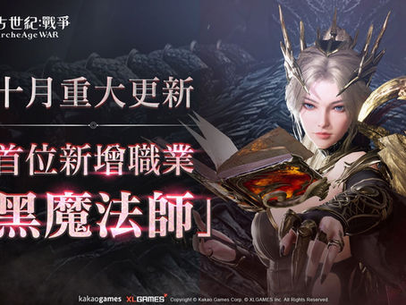 《上古世紀：戰爭》新職業「黑魔法師」登場 同步開放新區域「十字星平原」等內容