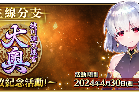 《Fate/Grand Order》繁中版「主線分支 德川迴天迷宮 大奧」開放紀念活動即日開始