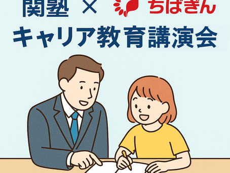 関塾×千葉銀行 キャリア教育講演会