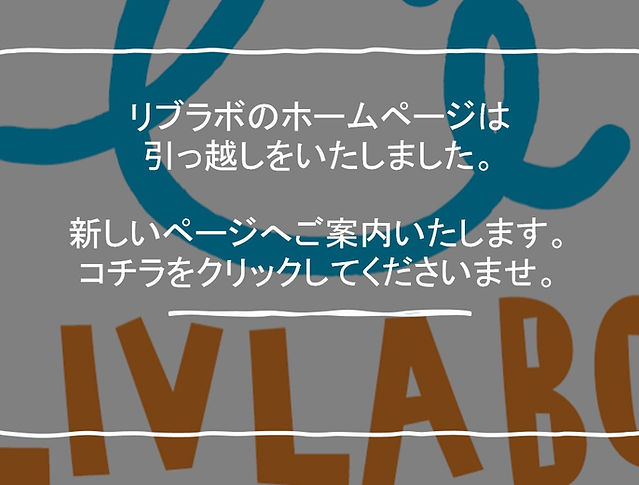 引っ越しのご案内