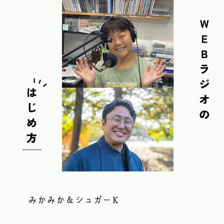WEBラジオの始め方