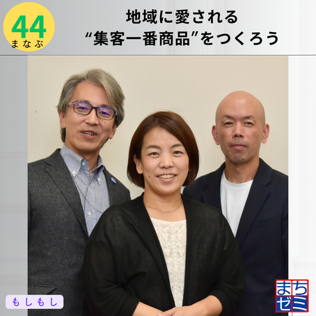 地域に愛される〝集客一番商品〟をつくろう