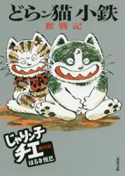 どらン猫小鉄奮戦記(じゃりン子チエ番外編)