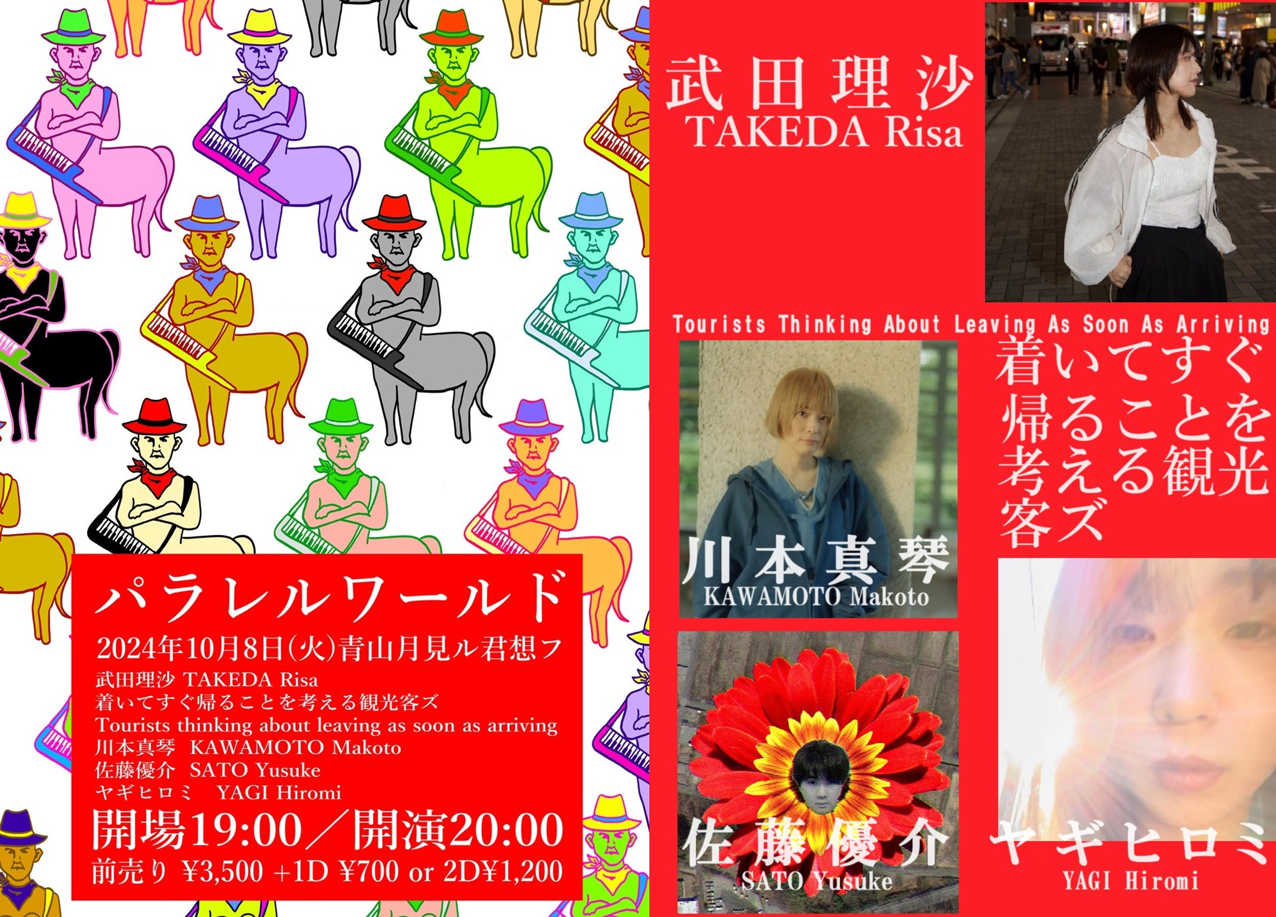 2024.10.08(tue) |【観覧】『パラレルワールド』