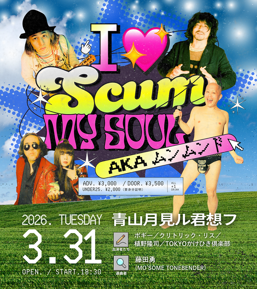 『I🩷SCUM MY SOUL aka ムンムンド』