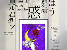 2026.03.24 |【観覧】紫月はう生誕単独公演「蠱毒」