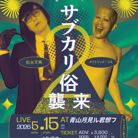 『巷のmyストーリー/サブカリ俗襲来2』クリトリック・リス × 松永天馬