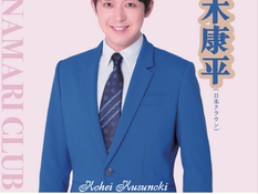 2026.06.20 |【観覧】昼)楠木康平ファンミーティング