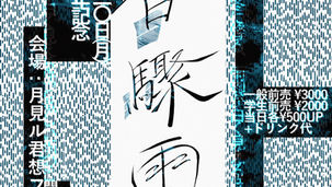 2025.10.20 |【観覧】月見ル21周年記念公演『白驟雨』