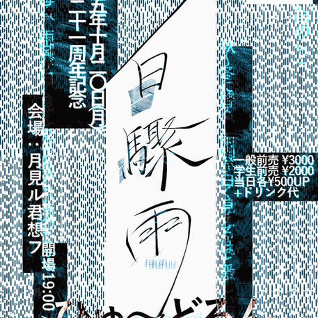 2025.10.20 |【観覧】月見ル21周年記念公演『白驟雨』
