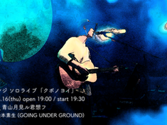 2022.06.16 |【観覧＋配信】クボケンジソロライブ「クボノヨイ」  