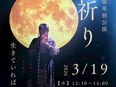 2026.03.19 |【観覧】昼)祈り〜生きていればいい〜