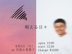 2022.06.05 |【配信＋観覧】昼) 竹本健一 LIVE 2022 “唄える日々”