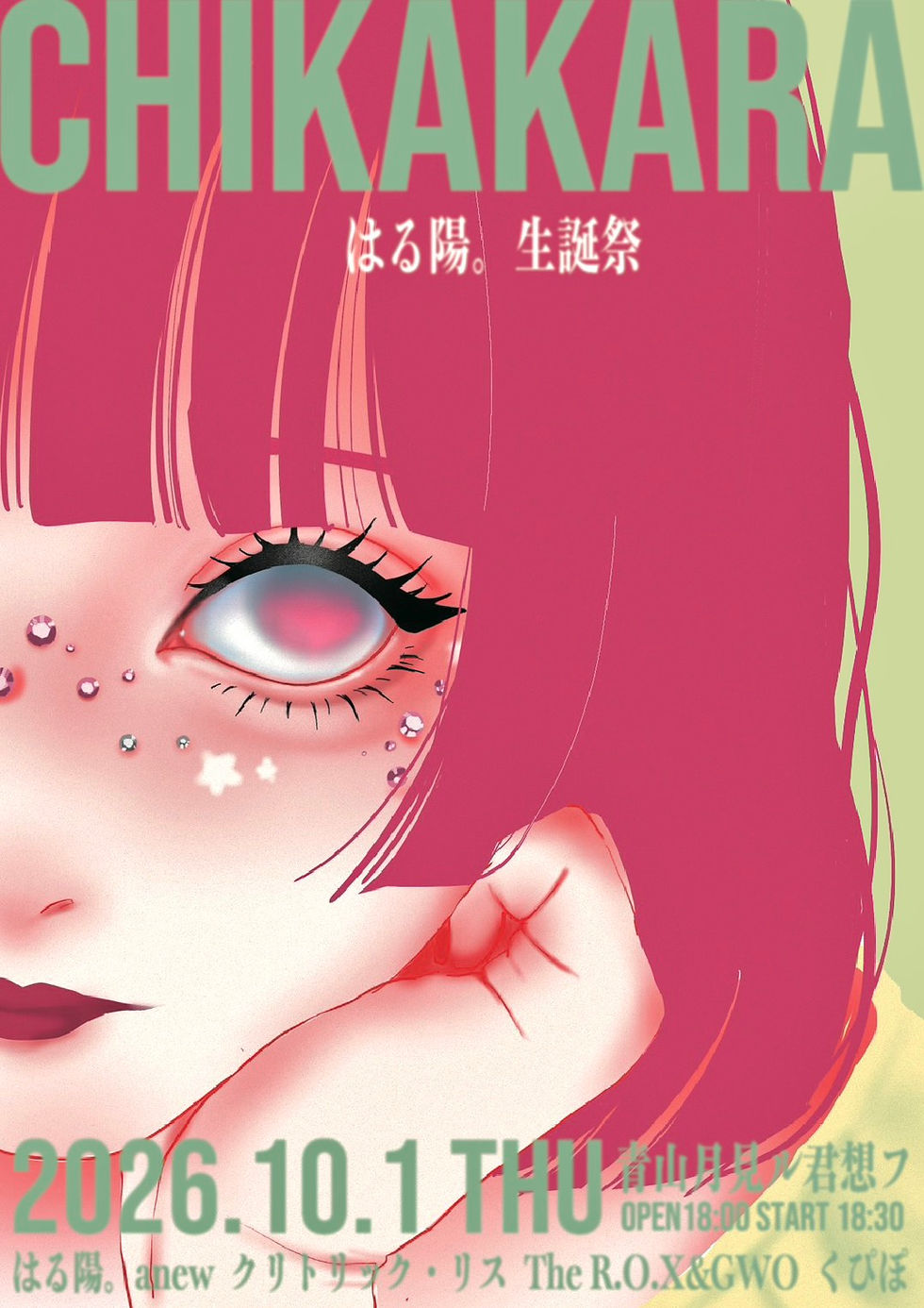 2026.10.01 |【観覧】はる陽。生誕祭