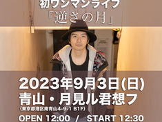 2023.09.03(昼) |【観覧+配信】朔聖満 初ワンマンライブ「逆さの月」