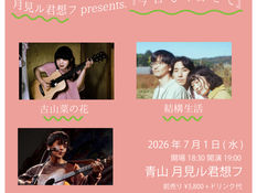 2026.07.01 |【観覧】月見ル君想フpresents. 『今日も今日とて』