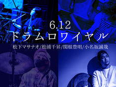 2021.06.12 |【観覧+配信】ドラム・ロワイヤル