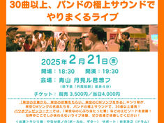 2025.02.21 |【観覧】『架空CMソングのライブ！　キシリ徹の発表会 Vol.2』  〜存在しない企業のCMソングを30曲以上、バンドの極上サウンドでやりまくるライブ〜